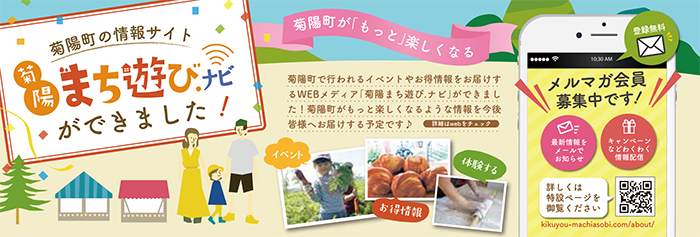 菊陽“まち”遊び